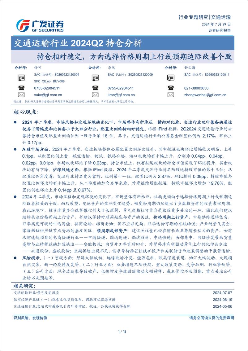 《交通运输行业2024Q2持仓分析：持仓相对稳定，方向选择价格周期上行或预期边际改善个股-240729-广发证券-15页》 - 第1页预览图