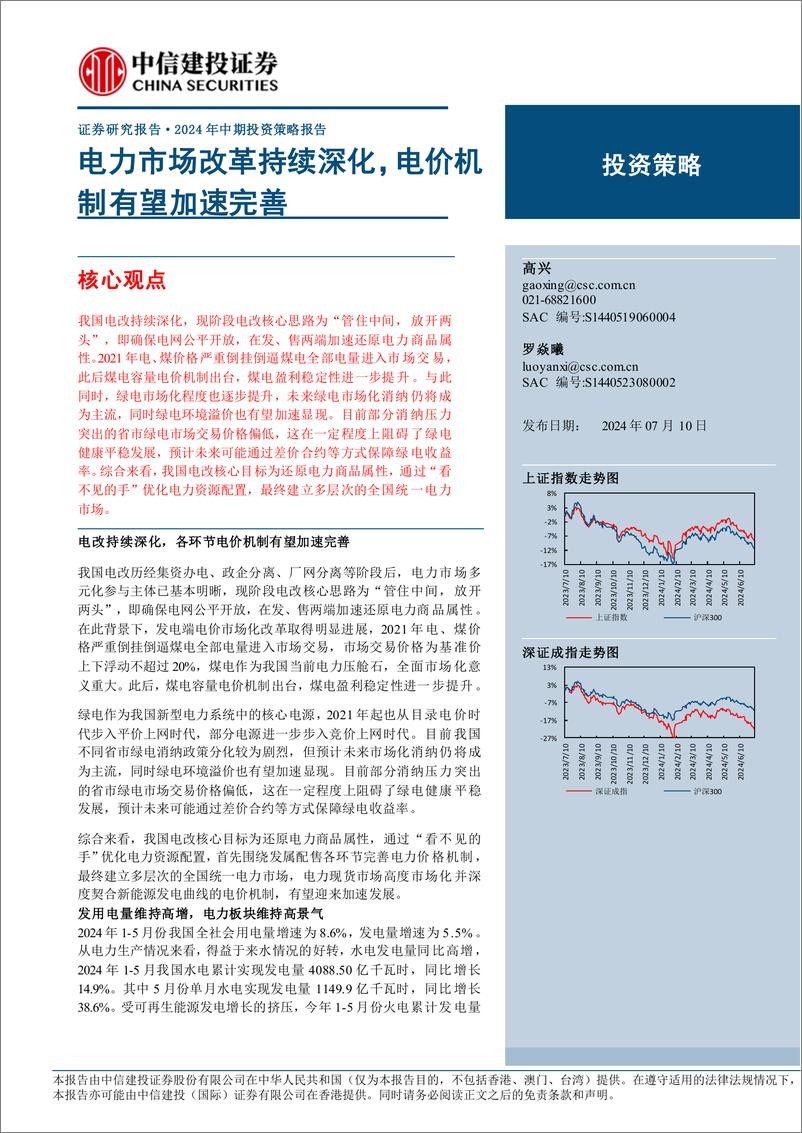 《2024年中期投资策略报告：电力市场改革持续深化，电价机制有望加速完善-240710-中信建投-43页》 - 第1页预览图