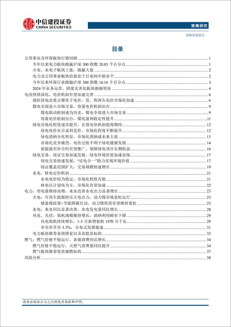 《2024年中期投资策略报告：电力市场改革持续深化，电价机制有望加速完善-240710-中信建投-43页》 - 第3页预览图