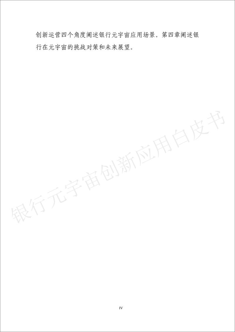 《银行元宇宙创新应用白皮书-46页》 - 第5页预览图