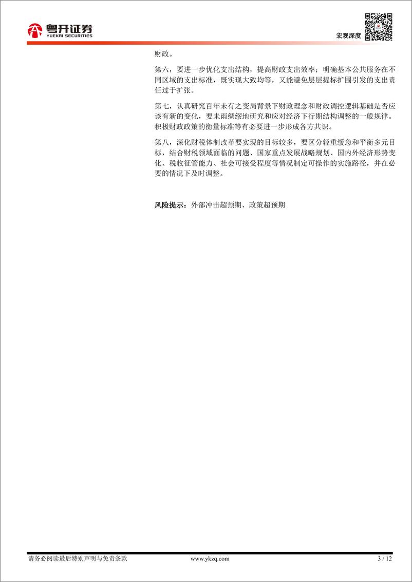 《【粤开宏观】采取更大力度的举措扭转经济下行压力-240927-粤开证券-12页》 - 第3页预览图