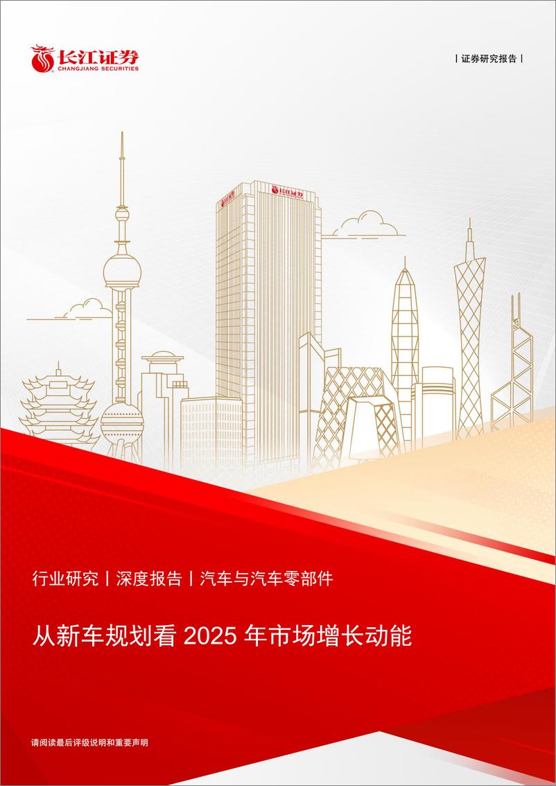 《汽车与汽车零部件行业深度报告：从新车规划看2025年市场增长动能-241222-长江证券-37页》 - 第1页预览图