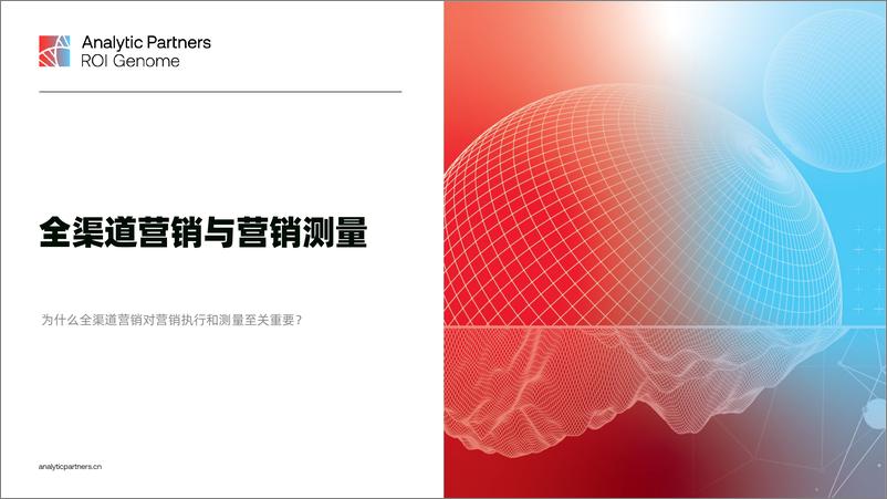 《勘讯咨询AnalyticPartners：2024ROIGenome营销报告全渠道营销与营销测量》 - 第1页预览图