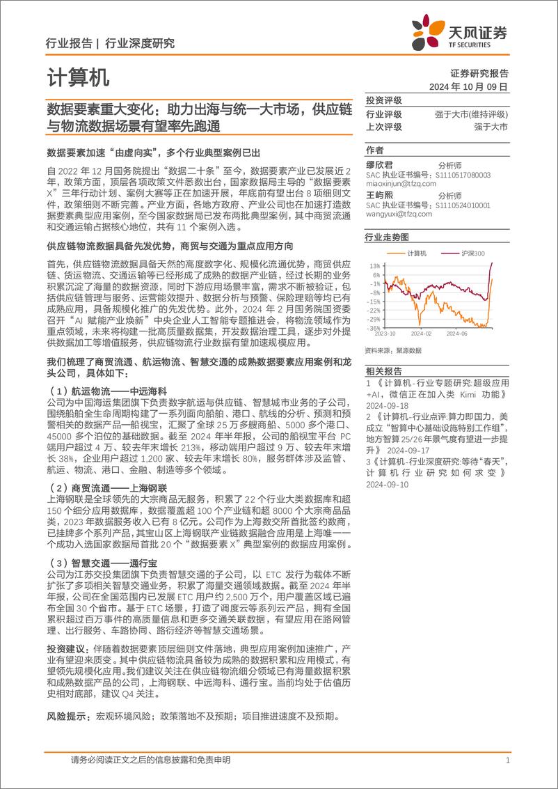 《计算机行业深度研究：数据要素重大变化，助力出海与统一大市场，供应链与物流数据场景有望率先跑通-241009-天风证券-16页》 - 第1页预览图