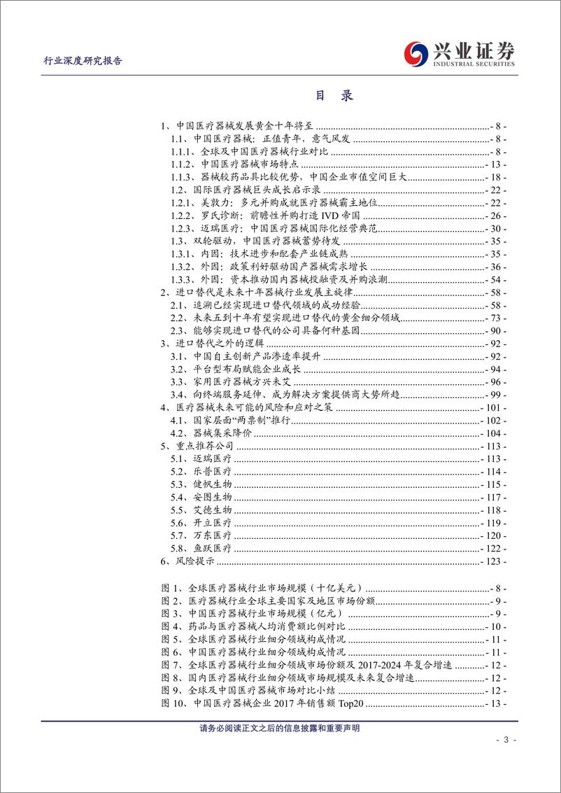 《医疗器械行业深度研究报告：黄金十年，谁执牛耳-20190319-兴业证券-126页》 - 第4页预览图