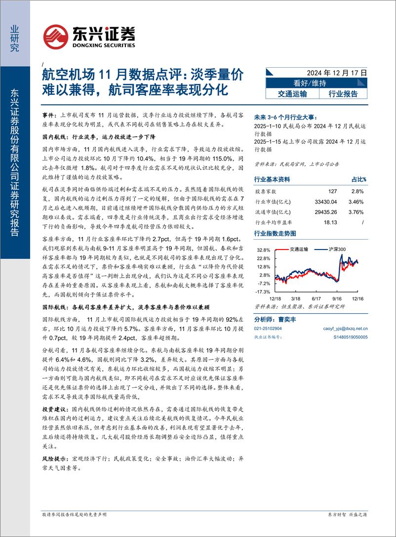 《航空机场行业11月数据点评：淡季量价难以兼得，航司客座率表现分化-241217-东兴证券-11页》 - 第1页预览图