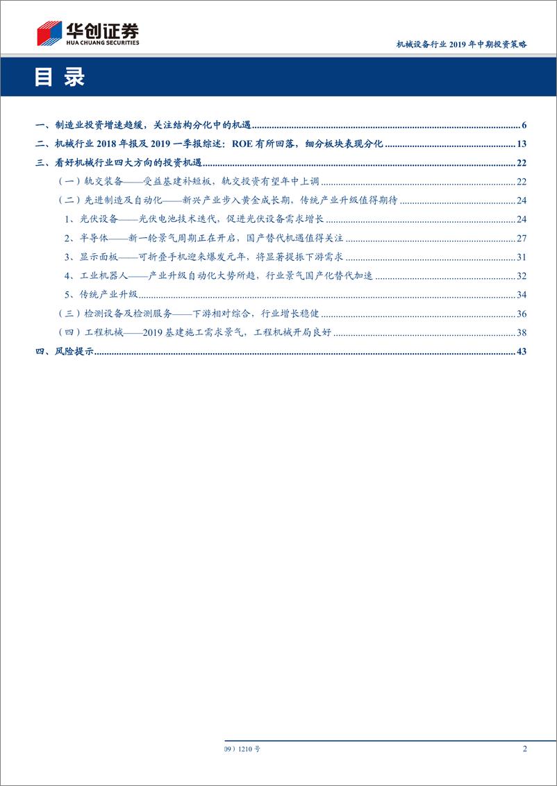 《机械设备行业2019年中期投资策略：景气分化，水到渠成-20190506-华创证券-46页》 - 第3页预览图