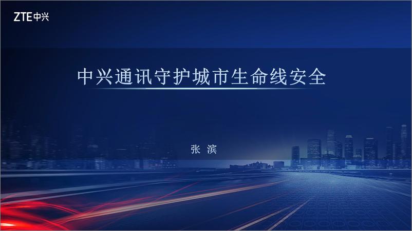 《中兴（张滨）：中兴通讯守护城市生命线安全 》 - 第1页预览图