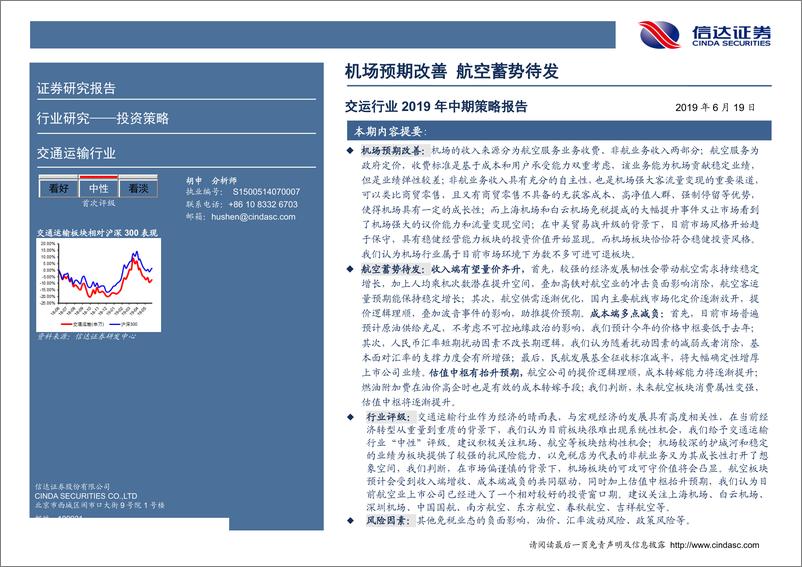 《交运行业2019年中期策略报告：机场预期改善，航空蓄势待发-20190619-信达证券-30页》 - 第3页预览图