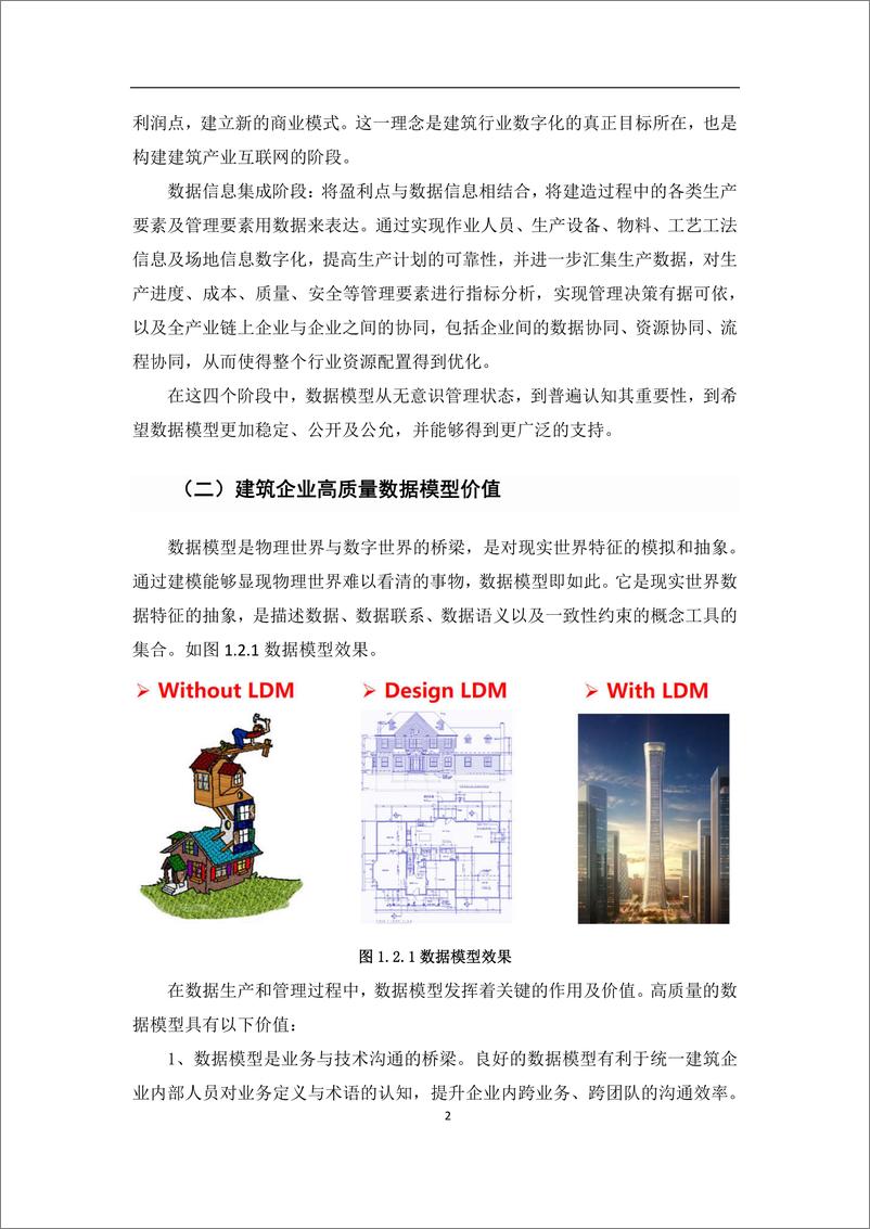 《建筑企业数据模型&数据应用白皮书_1.0_》 - 第7页预览图