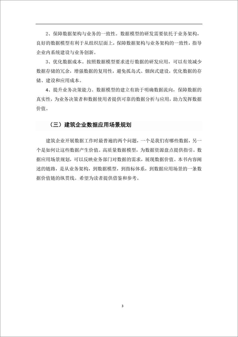 《建筑企业数据模型&数据应用白皮书_1.0_》 - 第8页预览图