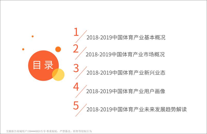 《艾媒-2018-2019中国体育产业发展及新兴业态融合分析报告-2019.2-47页》 - 第4页预览图