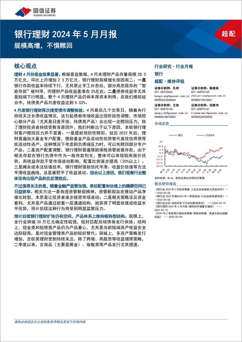 《银行理财2024年5月月报：规模高增，不惧赎回-240507-国信证券-12页》 - 第1页预览图