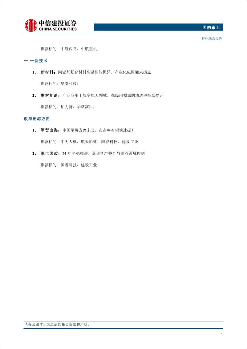 《国防军工行业：076两栖攻击舰首舰下水，海军造舰高峰有望持续-241228-中信建投-24页》 - 第5页预览图