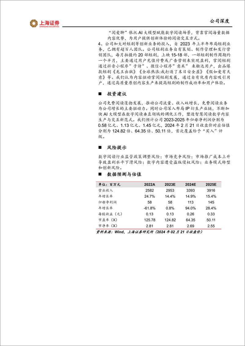 《深度报告-20240222-上海证券-掌阅科技-603533.SH-掌阅科技首次覆盖报免费阅读初显成塑造AI数字阅读新范271mb》 - 第2页预览图