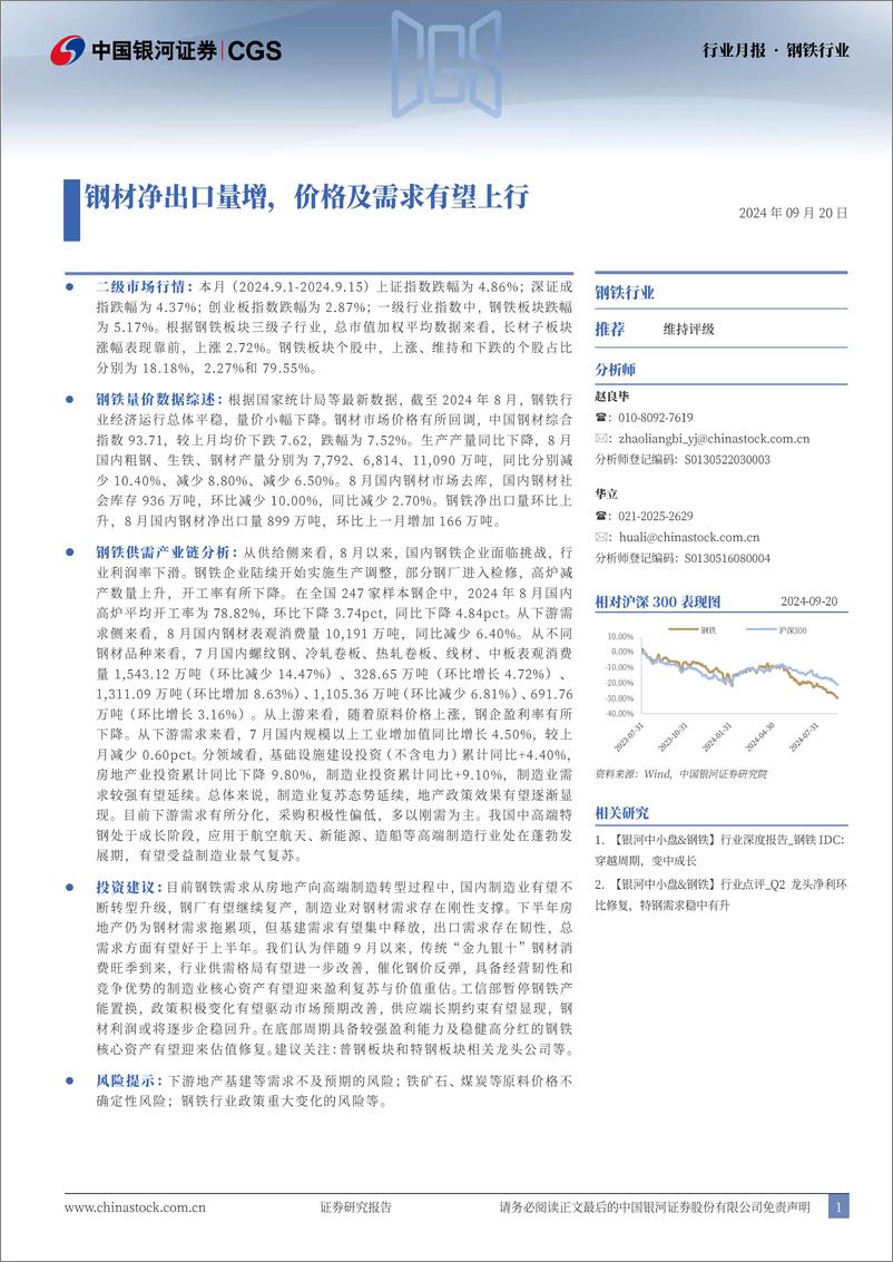 《钢铁行业月报：钢材净出口量增，价格及需求有望上行-240920-银河证券-24页》 - 第1页预览图