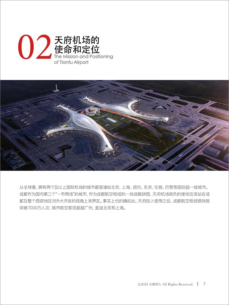 《天府的天命：功夫熊猫跻身世界级航空枢纽之战》 - 第7页预览图