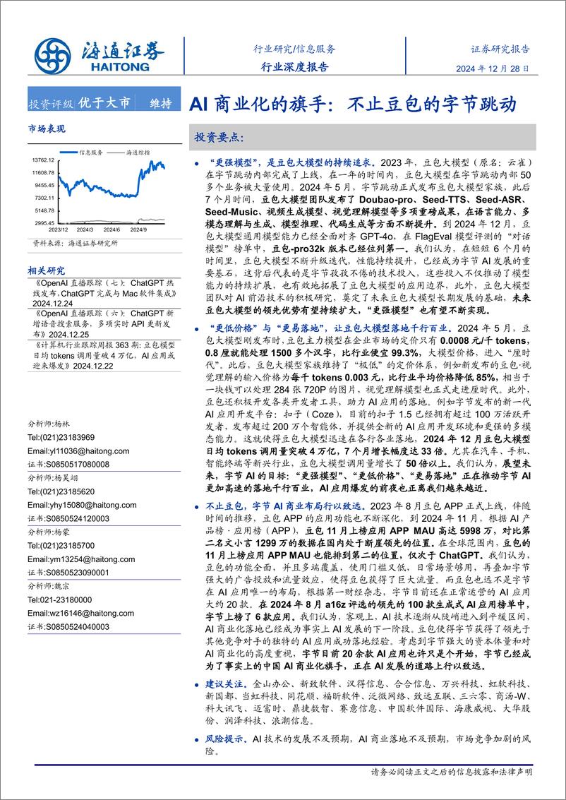 《信息服务行业AI商业化的旗手：不止豆包的字节跳动-241228-海通证券-41页》 - 第1页预览图