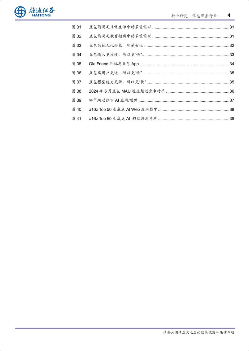 《信息服务行业AI商业化的旗手：不止豆包的字节跳动-241228-海通证券-41页》 - 第4页预览图