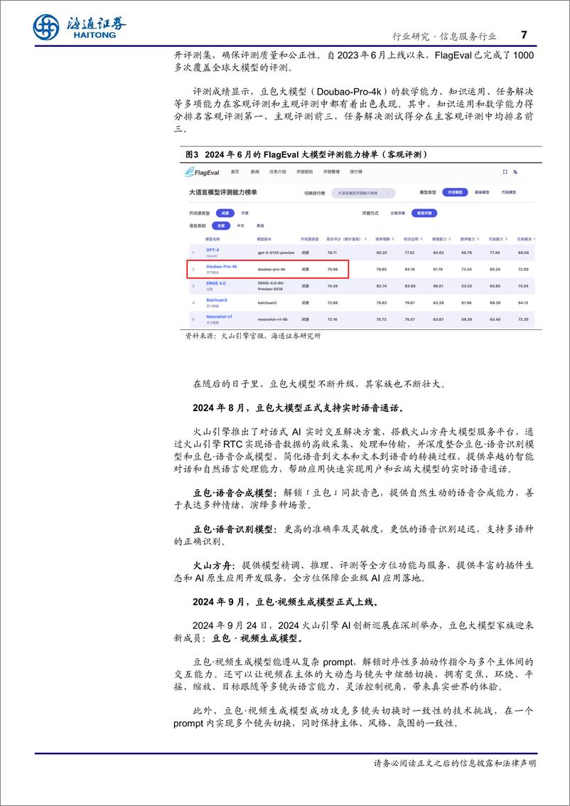 《信息服务行业AI商业化的旗手：不止豆包的字节跳动-241228-海通证券-41页》 - 第7页预览图