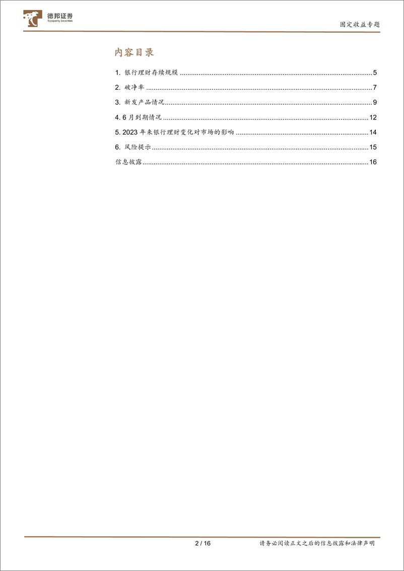 《固定收益专题：近期理财的变化有哪些-20230618-德邦证券-16页》 - 第3页预览图