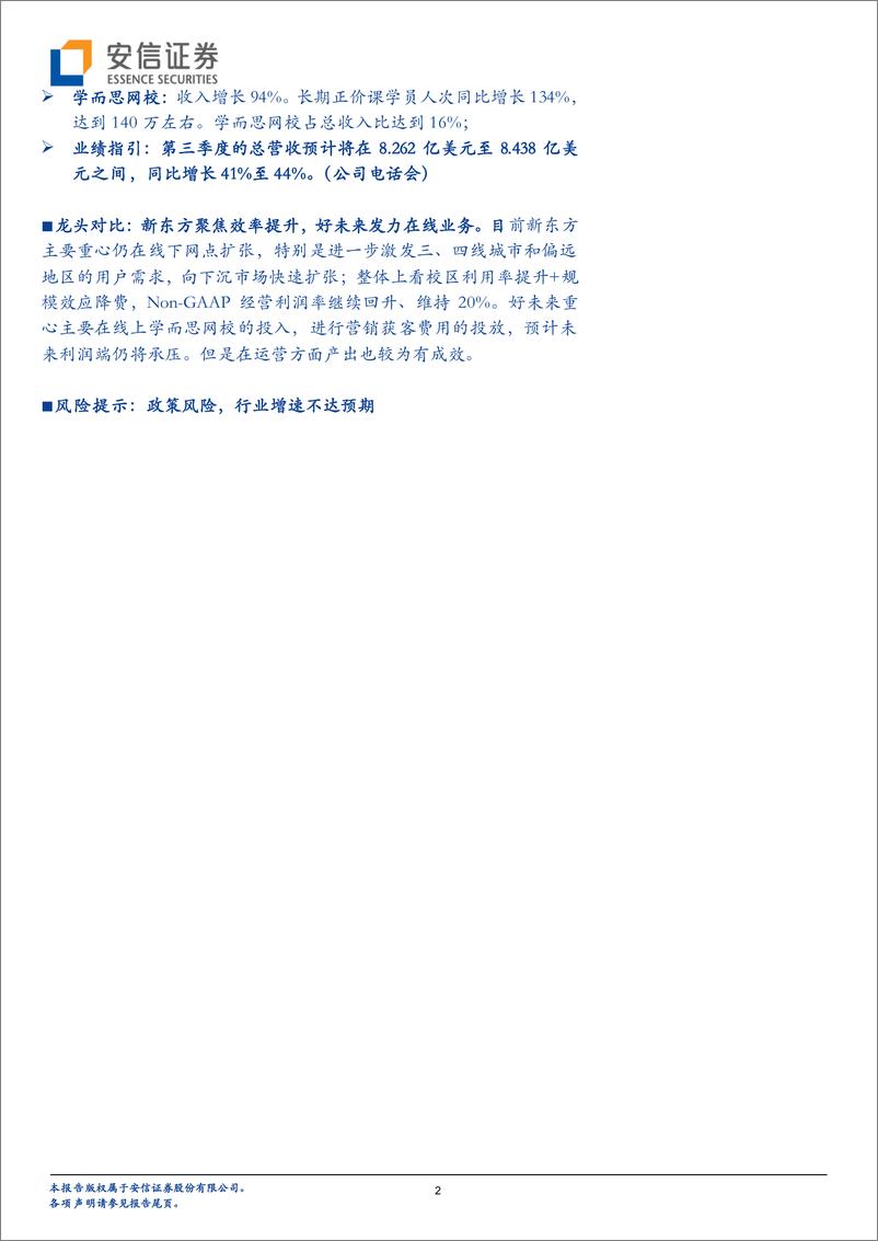 《全市场教育策略报告：新东方好未来最新财报出炉，透露什么信号？-20191029-安信证券-17页》 - 第3页预览图