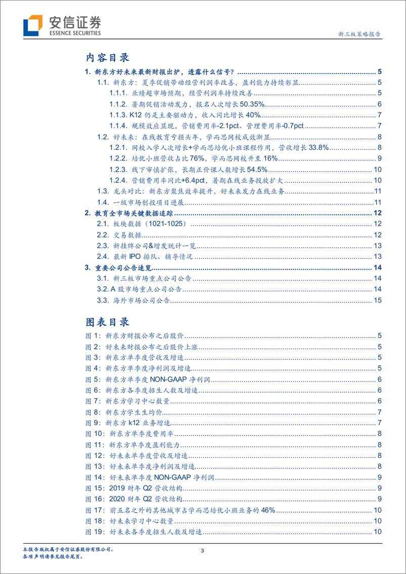 《全市场教育策略报告：新东方好未来最新财报出炉，透露什么信号？-20191029-安信证券-17页》 - 第4页预览图