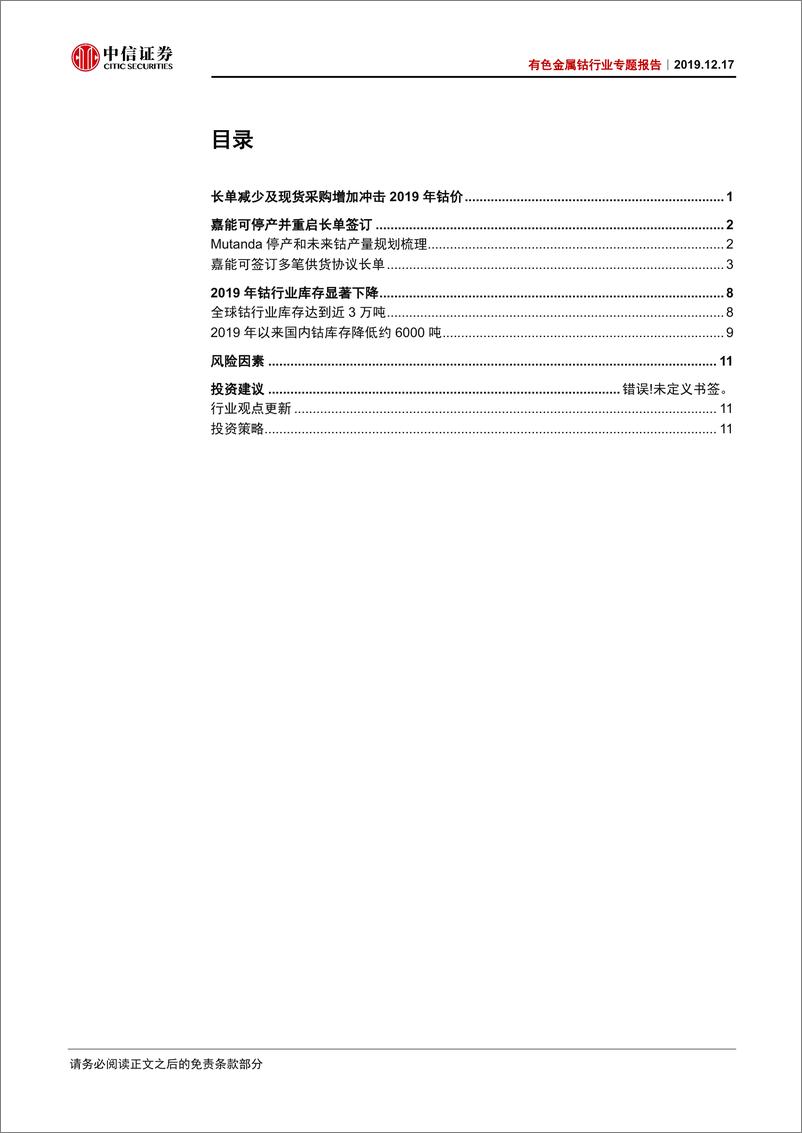 《有色金属钴行业专题报告：长单签订和库存下降支撑2020年钴价反弹-20191217-中信证券-16页》 - 第3页预览图