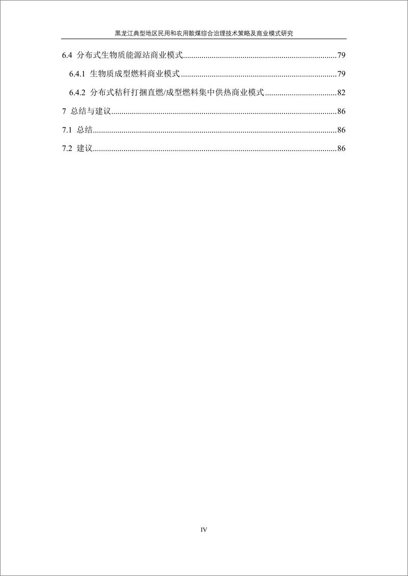 《能源基金会：2023黑龙江典型地区民用和农用散煤综合治理技术策略及商业模式研究结题技术报告》 - 第7页预览图