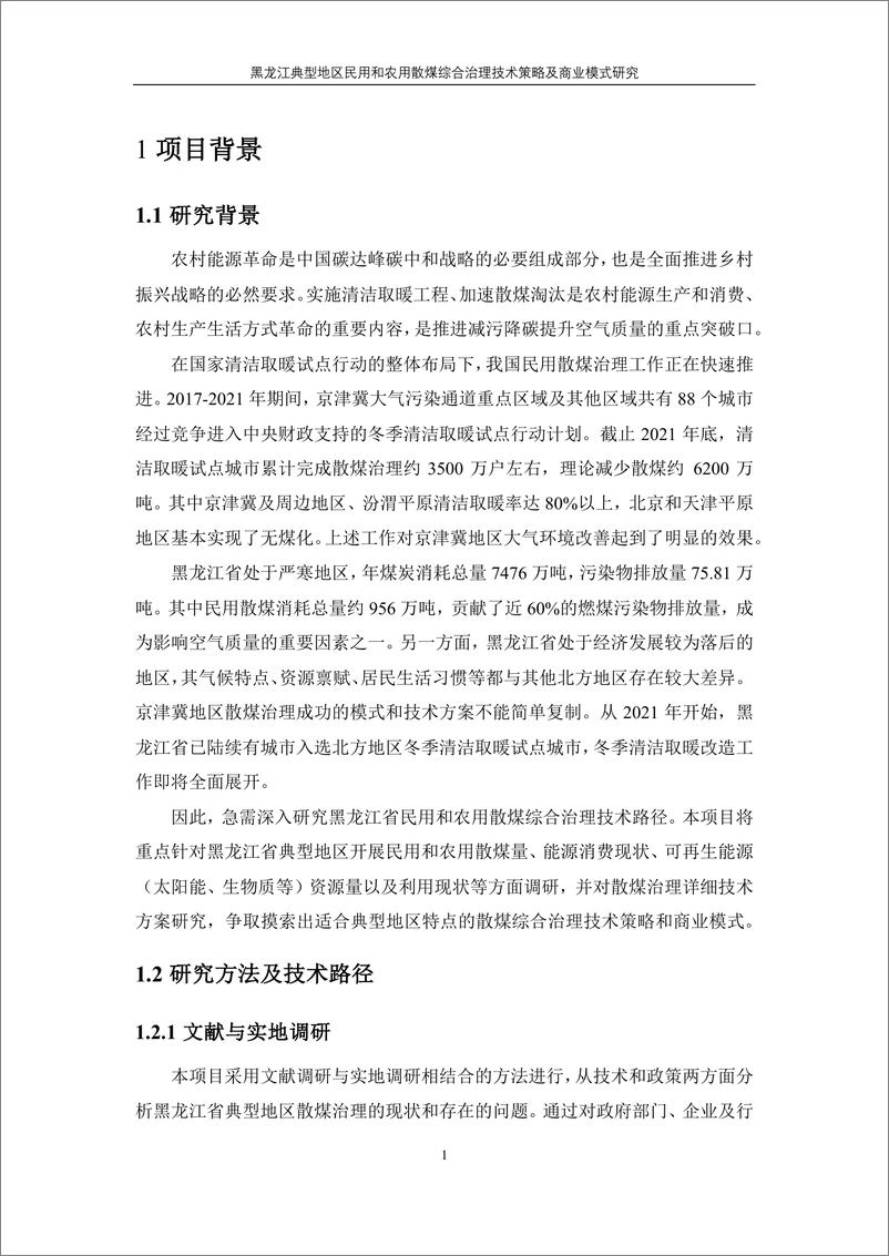 《能源基金会：2023黑龙江典型地区民用和农用散煤综合治理技术策略及商业模式研究结题技术报告》 - 第8页预览图