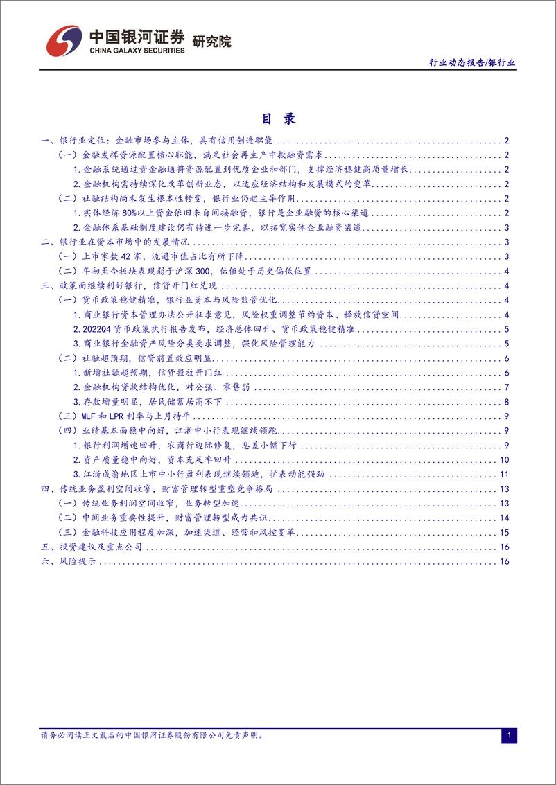 《银行业：信贷开门红兑现，银行业政策环境向好-20230301-银河证券-19页》 - 第3页预览图