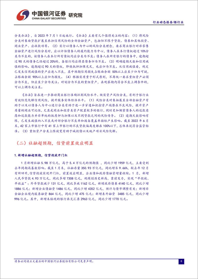 《银行业：信贷开门红兑现，银行业政策环境向好-20230301-银河证券-19页》 - 第8页预览图