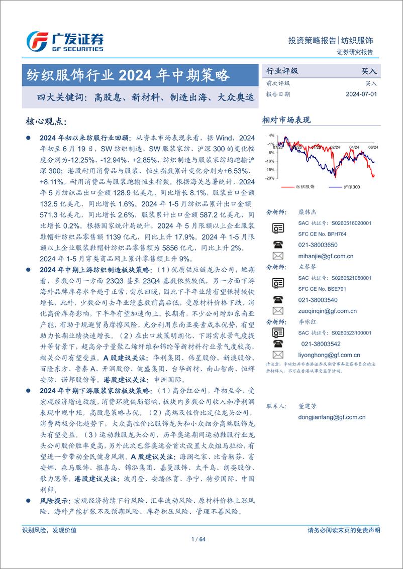 《纺织服饰行业2024年中期策略-四大关键词：高股息、新材料、制造出海、大众奥运-240701-广发证券-64页》 - 第1页预览图