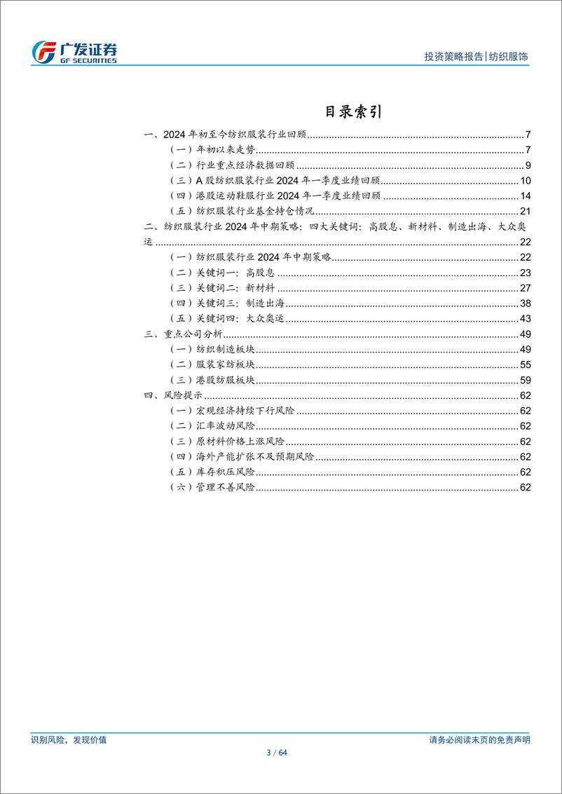 《纺织服饰行业2024年中期策略-四大关键词：高股息、新材料、制造出海、大众奥运-240701-广发证券-64页》 - 第3页预览图