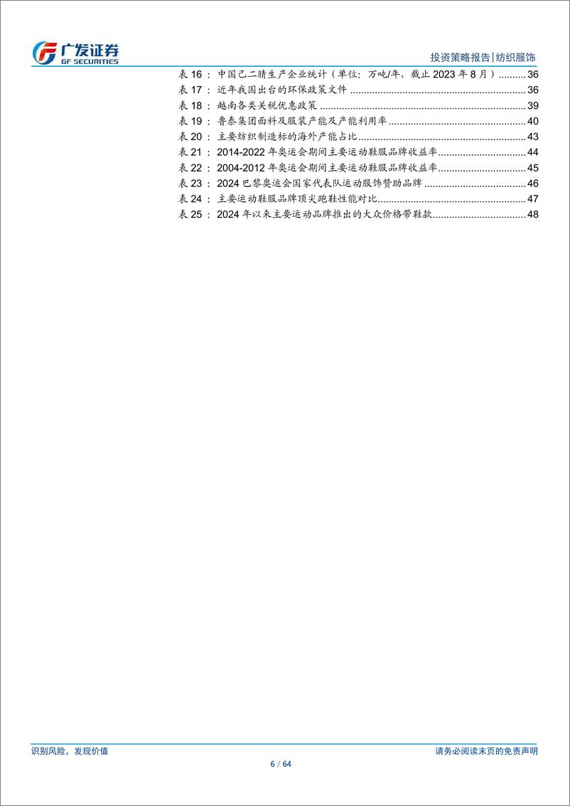 《纺织服饰行业2024年中期策略-四大关键词：高股息、新材料、制造出海、大众奥运-240701-广发证券-64页》 - 第6页预览图