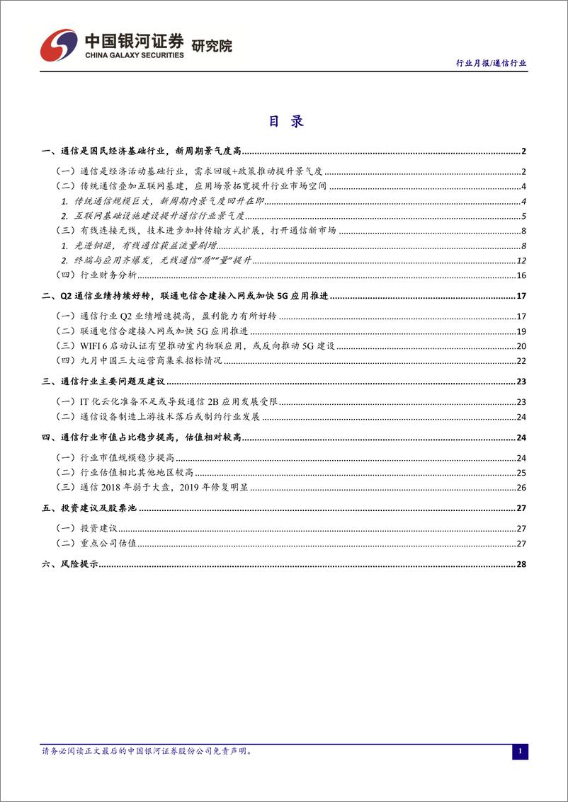 《通信行业9月动态报告：联通电信合建无线接入网或加快5G应用推进-20190927-银河证券-33页》 - 第3页预览图