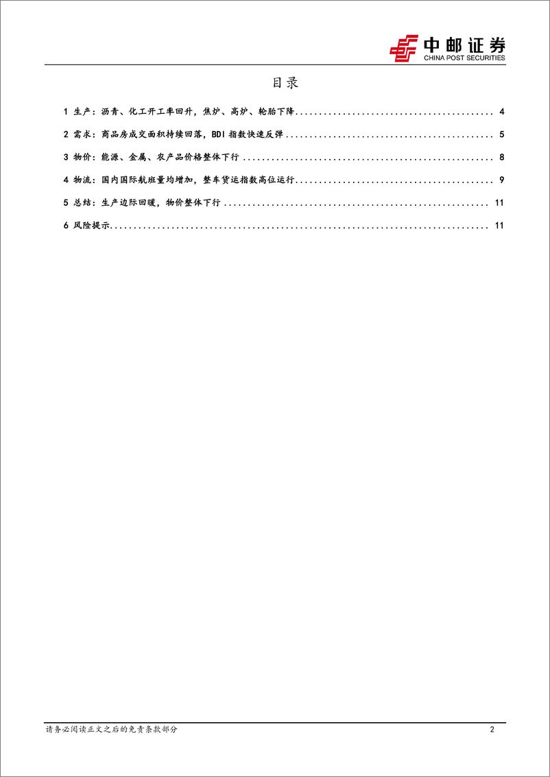 《高频数据跟踪：生产边际回暖，物价整体下行-241117-中邮证券-13页》 - 第2页预览图