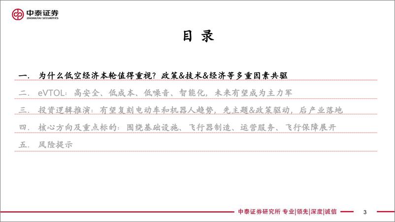 《【中泰汽车】低空经济专题报告-值得重视的新质生产力代表—元年或至-中泰证券》 - 第3页预览图