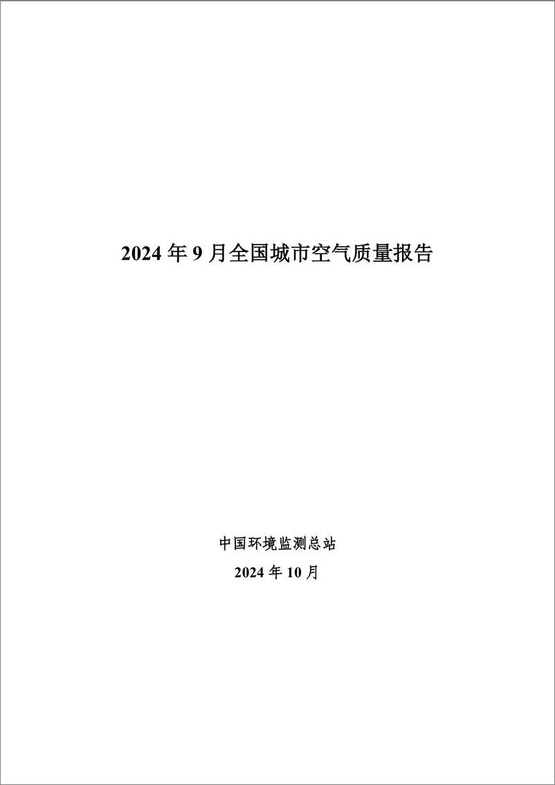 《2024年9月全国城市空气质量报告-10页》 - 第1页预览图