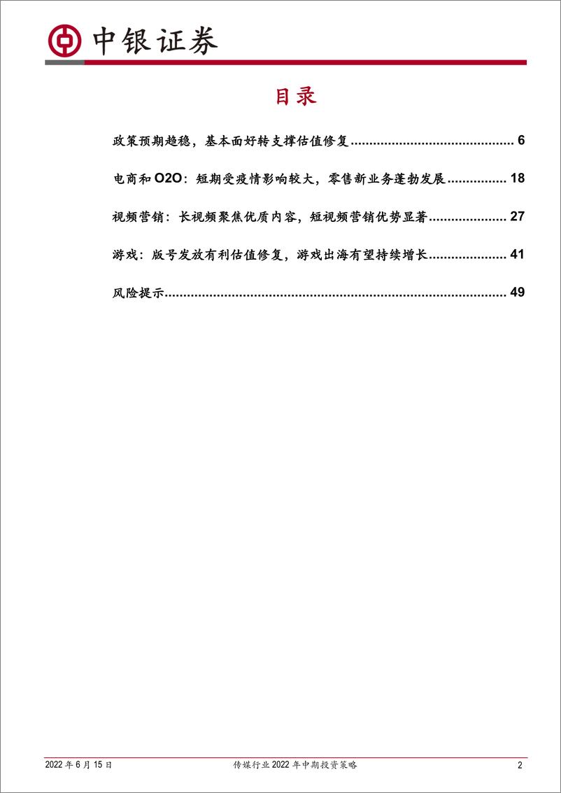 《传媒行业2022年中期投资策略：政策拐点已至，基本面好转支撑估值修复-20220615-中银国际-53页》 - 第3页预览图