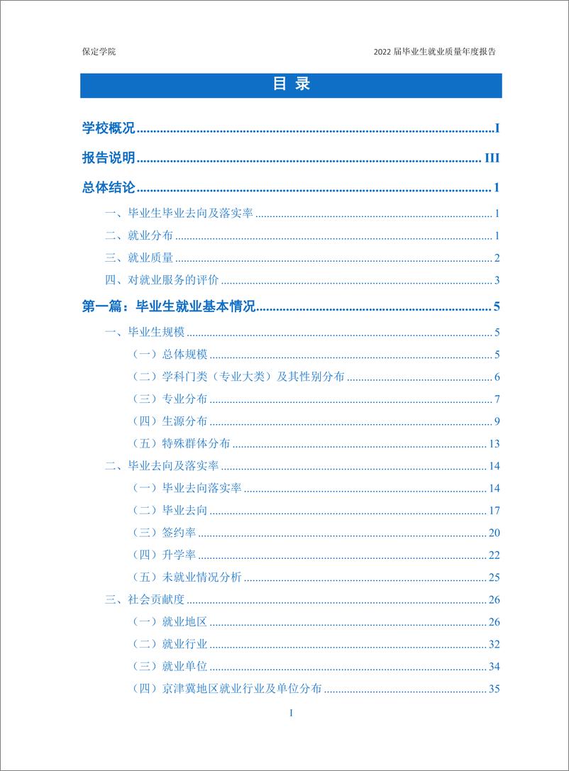 《保定学院2022届毕业生就业质量年度报告-95页》 - 第2页预览图