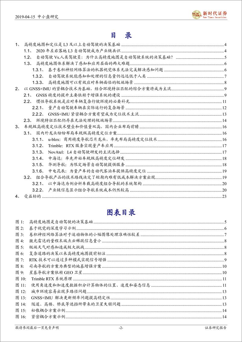 《中小盘伐谋主题自动驾驶专题系列之四：自动驾驶高精度定位，确定性和价值量仍被低估的价值洼地-20190415-新时代证券-26页》 - 第3页预览图