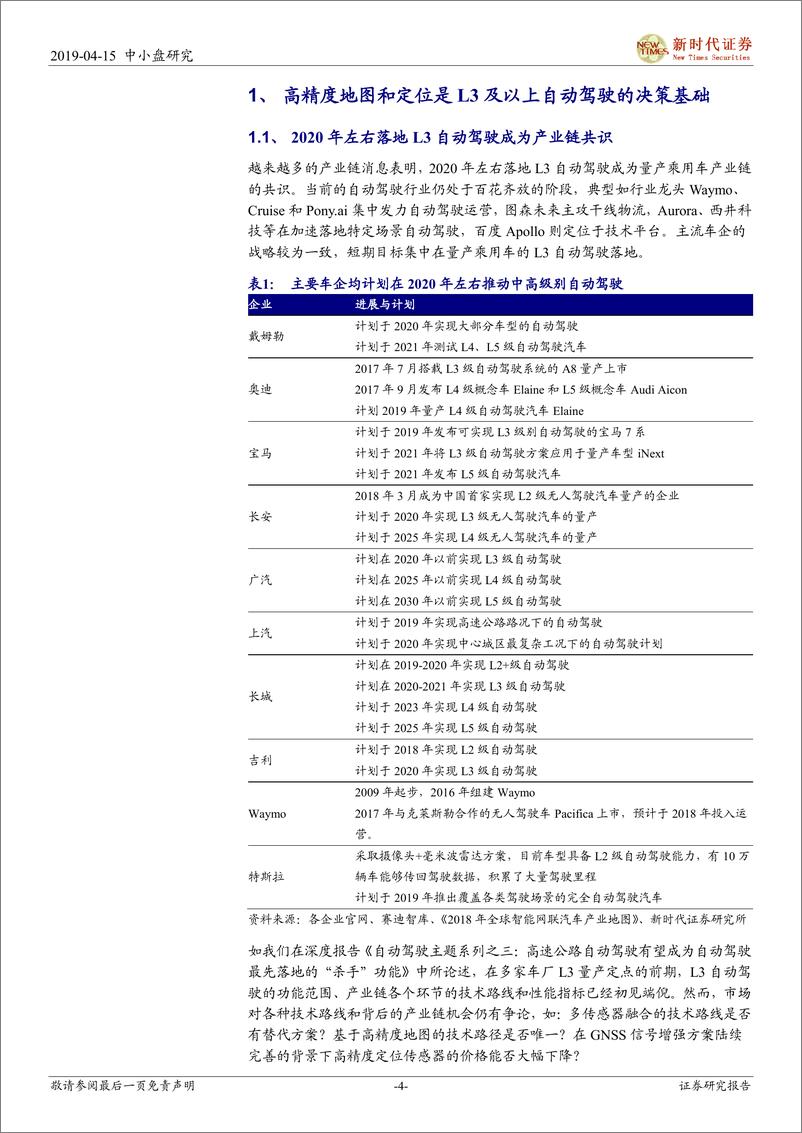 《中小盘伐谋主题自动驾驶专题系列之四：自动驾驶高精度定位，确定性和价值量仍被低估的价值洼地-20190415-新时代证券-26页》 - 第5页预览图