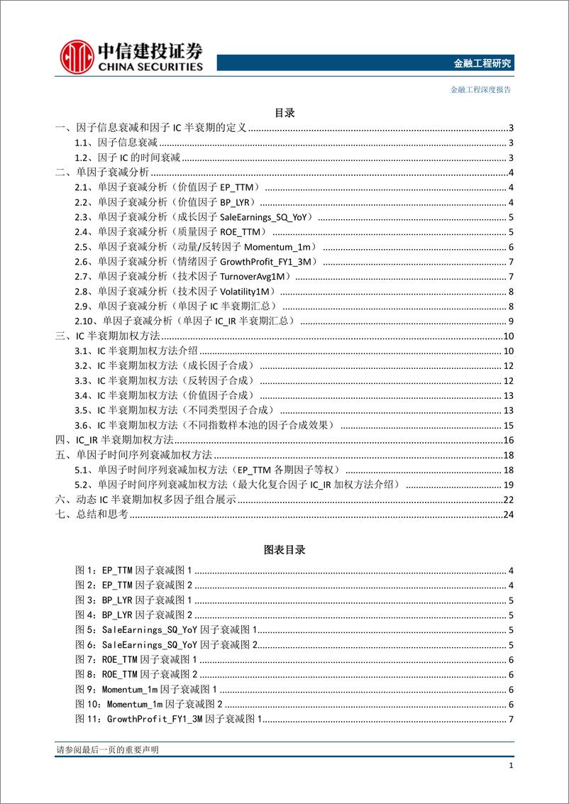 《因子深度研究系列：因子衰减在多因子选股中的应用-20190328-中信建投-27页》 - 第3页预览图