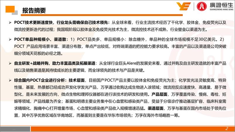 《医药生物行业即时检验专题报告：研发创新为立足之本，“产品线+品牌渠道”为成长之路-20190416-广证恒生-40页》 - 第3页预览图