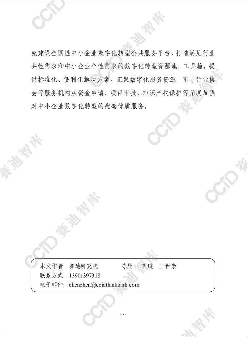 《赛迪前瞻2024年第19期（总859期）：从全球“灯塔工厂”建设经验看我国中小企业数字化转型的三大着力点-水印版-9页》 - 第7页预览图