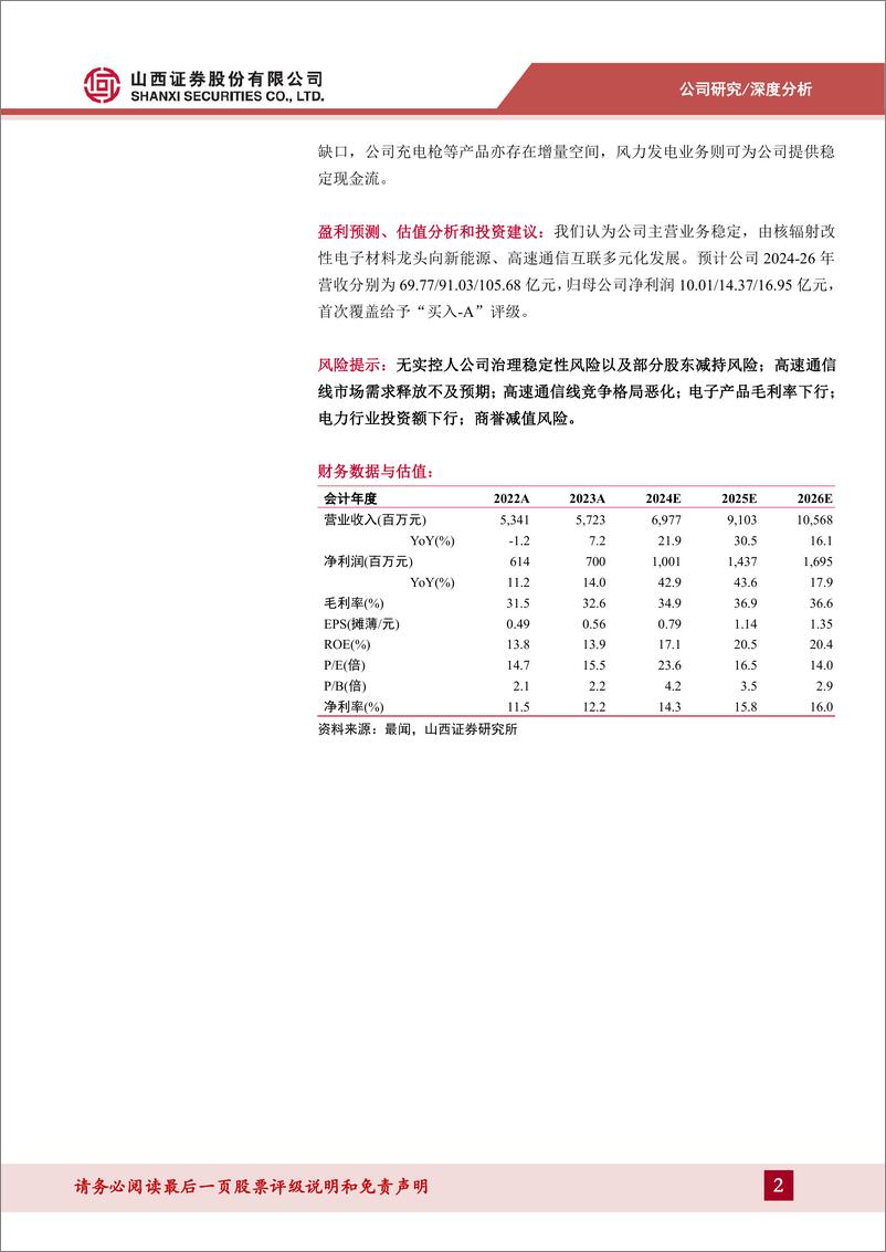 《沃尔核材(002130)热缩材料电子产品领先者，AI驱动高速通信线增长-241205-山西证券-34页》 - 第2页预览图