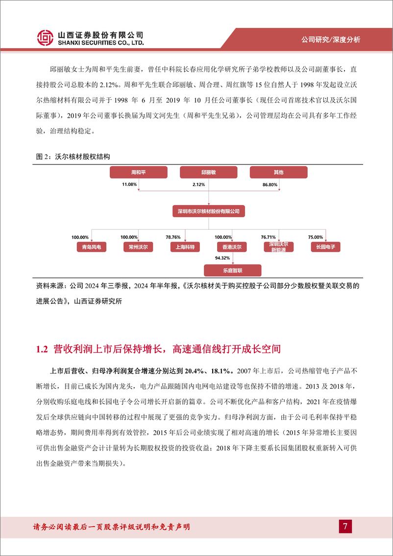 《沃尔核材(002130)热缩材料电子产品领先者，AI驱动高速通信线增长-241205-山西证券-34页》 - 第7页预览图