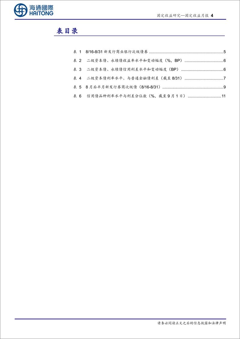 《资本补充工具半月报：二永债估值波动或将加大-20230904-海通国际-18页》 - 第5页预览图