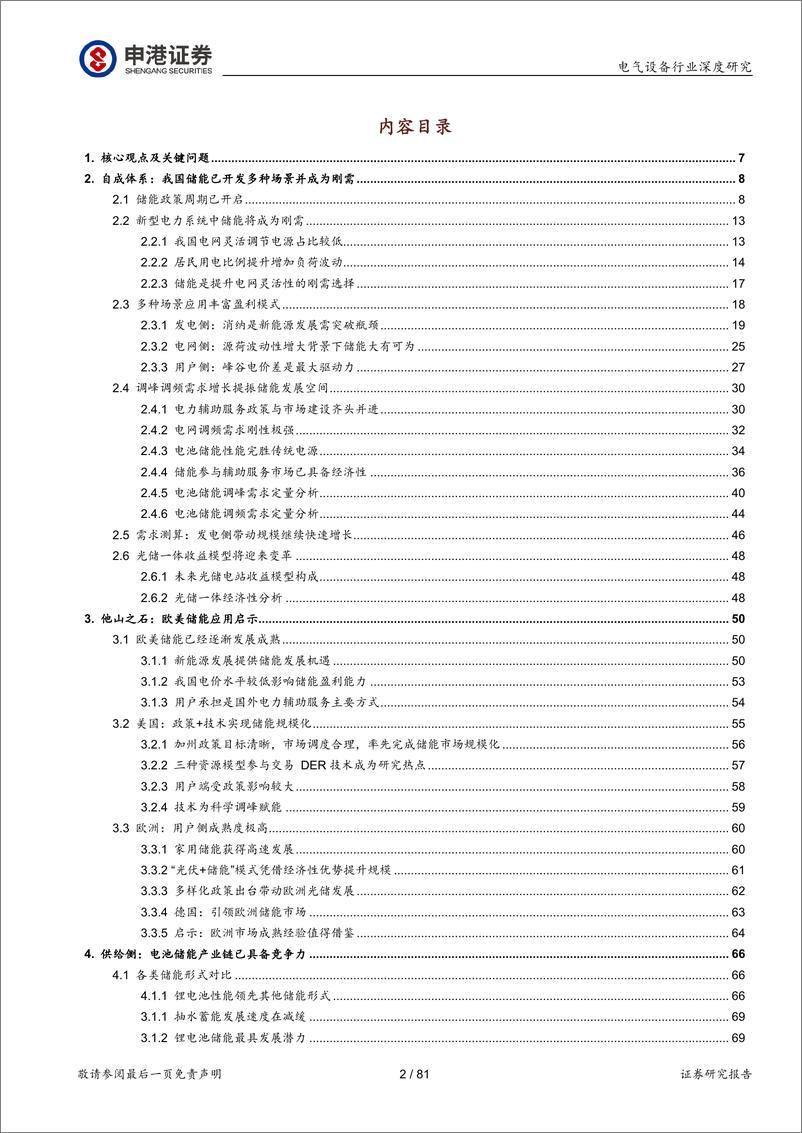 《申港证券-电气设备行业深度报告：储能：踏上未来电力系统主角之路》 - 第2页预览图